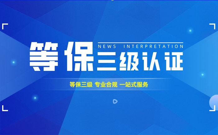 三级等保测评是什么？海南企业如何顺利通过等级保护三级测评？