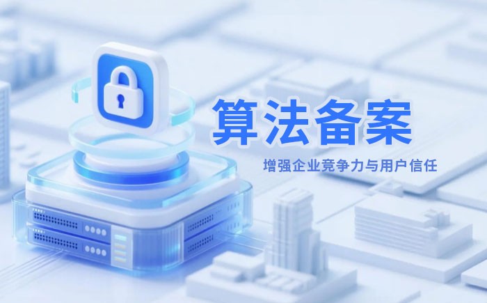 海南算法备案全流程详解｜哪些业务必须备案？材料、步骤与常见风险一次说清